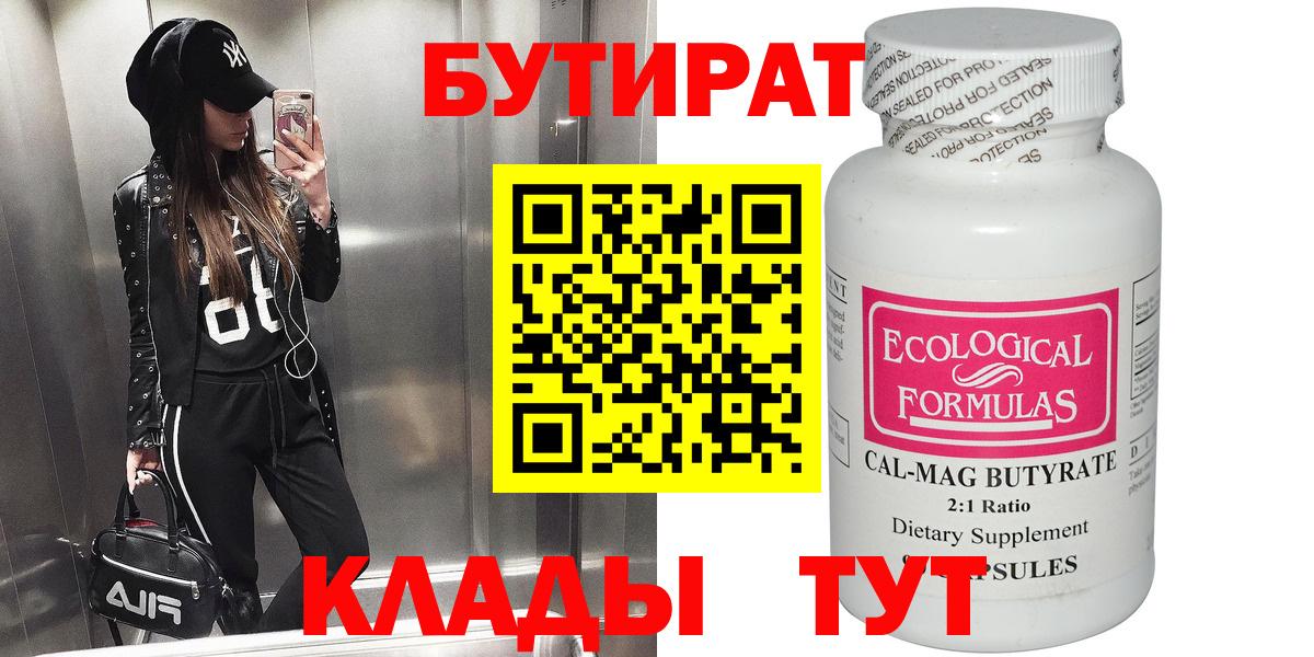 Бутират вода  БУТИРАТ  Кировск  Вход с VPN 