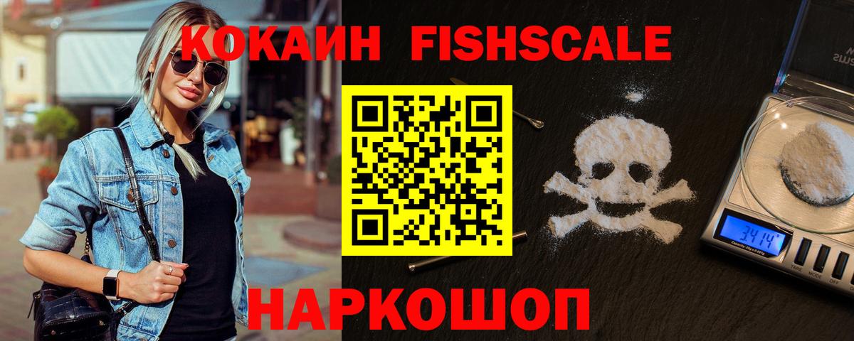 Кокаин FishScale Кировск